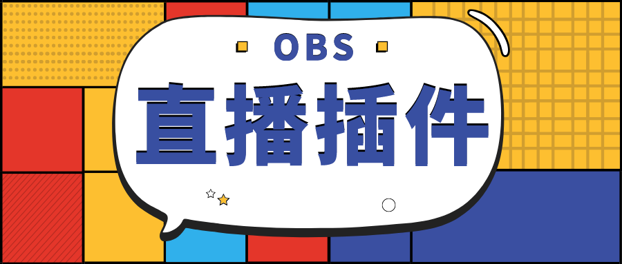 OBS插件介绍之小葫芦、智播