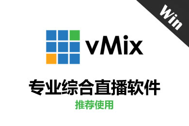 vMix Pro 26.0.0.45最新完美破解版分享学习使用