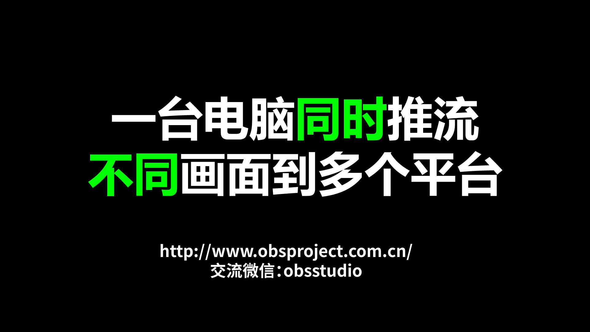 OBS分支输出插件 同时推流不同的画面到不同的直播间