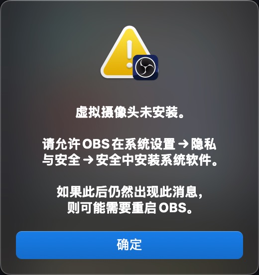 解决 macOS 15 Sequoia 系统 OBS 虚拟摄像头未安装 找不到obs 虚拟摄像头的问题