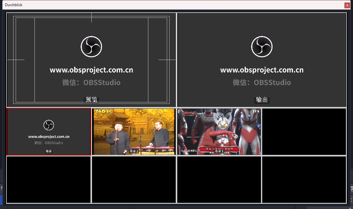 OBS 多视图导播预览切换插件（允许您以任何您想要的方式安排场景和源预览）