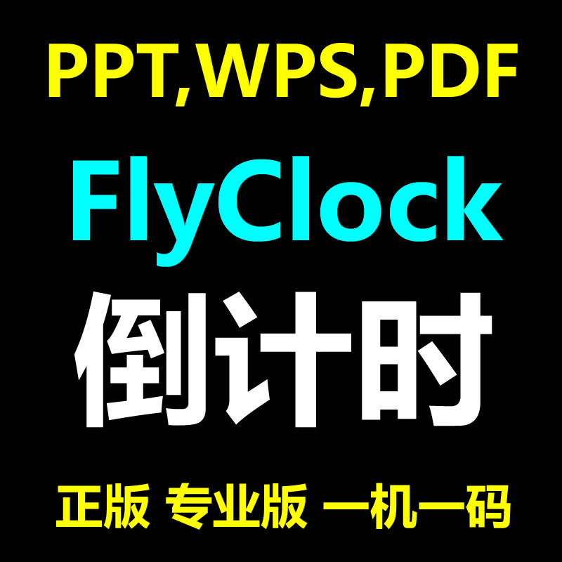 FlyClock PPT,PDF,WPS幻灯片演示自动倒计时软件