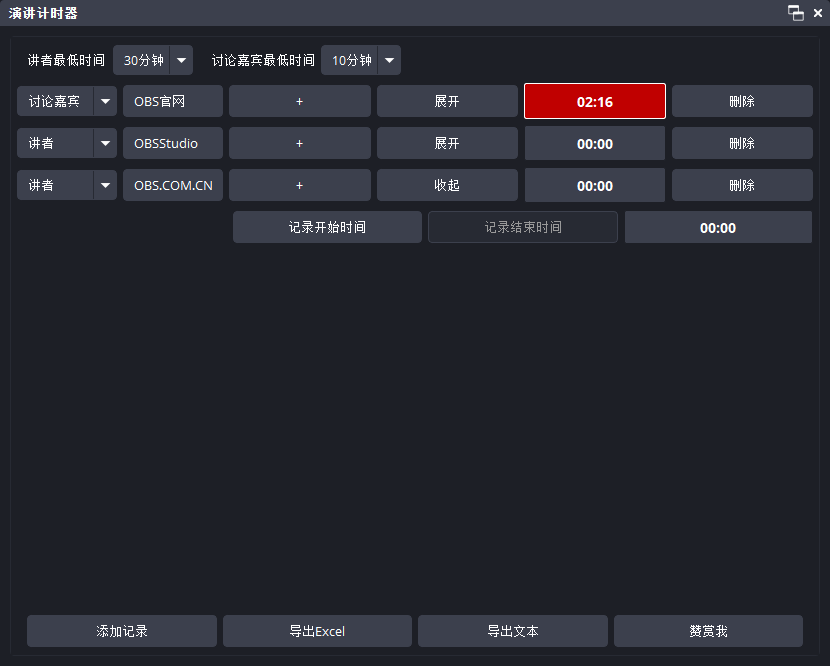 OBS 演讲计时器 1.0.2